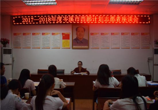 2017-2018年度岑溪市西部计划志愿者座谈会