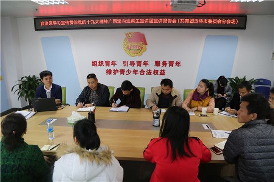 广西定向选调生宣讲团成员在团玉林市委宣讲十九大精神