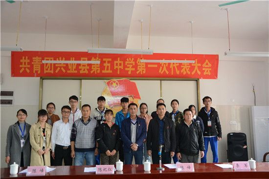 共青团兴业县第五中学第一次代表大会召开