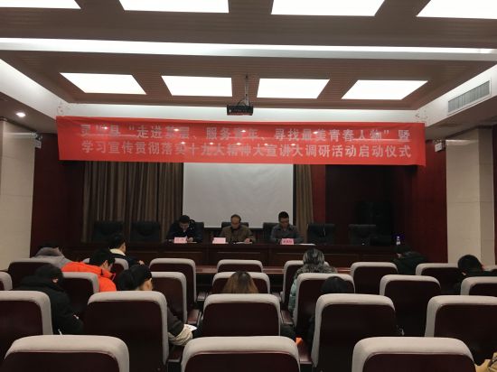 灵川县举办“走进基层、服务青年、寻找最美青春人物”暨学习宣传贯彻落实十九大精神大宣讲大调研活动启动仪式