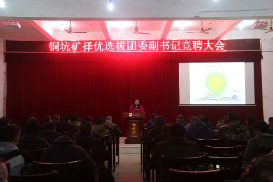 华锡集团股份有限公司铜坑矿召开择优选拔团委副书记竞聘大会