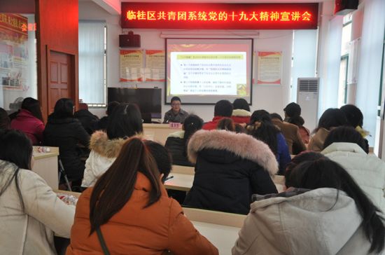 临桂区团委举行党的十九大精神宣讲会