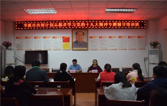 岑溪市西部计划志愿者学习十九大精神专题培训班