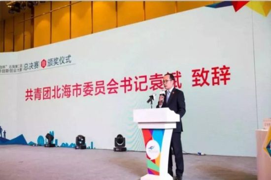 北海第二届青年创新创业大赛圆满闭幕