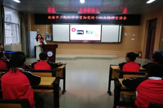 畅学十九大精神，童言童语话使命 ——北海市少先队集中开展十九大精神宣讲活动