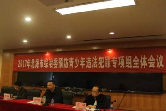 北海市召开2017年全市综治委预防青少年违法犯罪专项组全体会议
