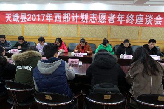 天峨县召开2017年西部计划志愿者年终座谈会