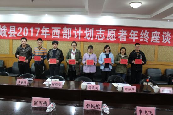 天峨县召开2017年西部计划志愿者年终座谈会