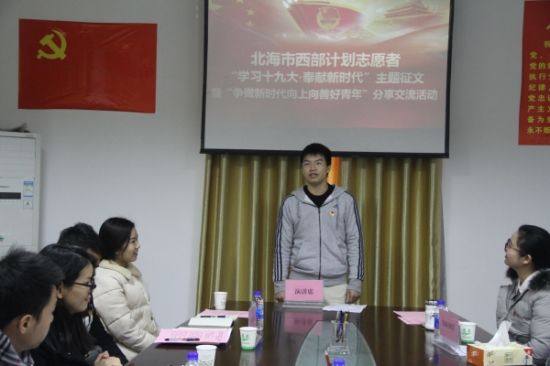 北海市开展西部计划志愿者“争做新时代向上向善好青年”分享交流活动
