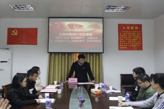 北海市开展西部计划志愿者“争做新时代向上向善好青年”分享交流活动