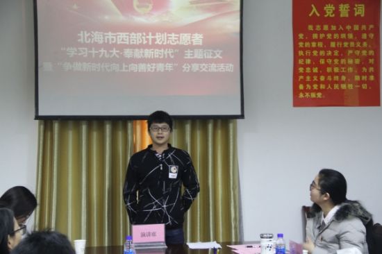 北海市开展西部计划志愿者“争做新时代向上向善好青年”分享交流活动