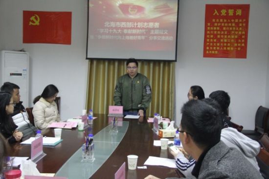 北海市开展西部计划志愿者“争做新时代向上向善好青年”分享交流活动