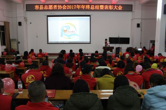 容县召开2017年容县志愿者协会年终总结暨表彰大会
