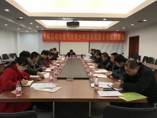秀峰区召开2018年度综治委预防青少年违法犯罪专项组联席会