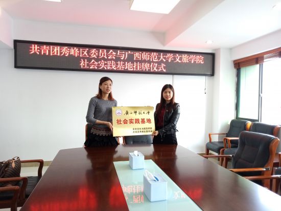 不忘初心 携手共进——团秀峰区委与广西师大文旅学院共建社会实践与志愿服务基地