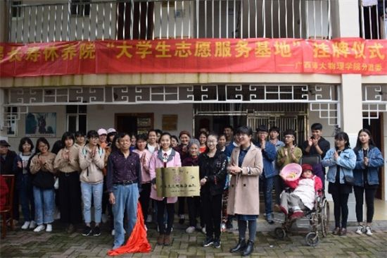 广西师范大学物理科学与技术学院青协举办敬老院活动暨挂牌仪式