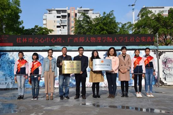 广西师范大学物理科学与技术学院与合心小学举行签约挂牌仪式