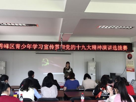 “研读十九大报告 八桂青年话使命” ——团秀峰区委举办青少年学习宣传贯彻党的十九大精神演讲选拔初赛