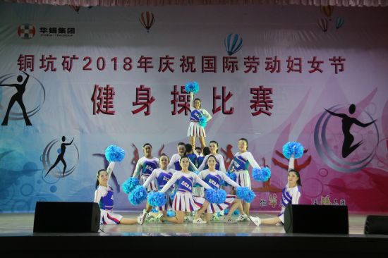 华锡集团股份有限公司铜坑矿团委矿开展健身操比赛掀起员工健身热潮