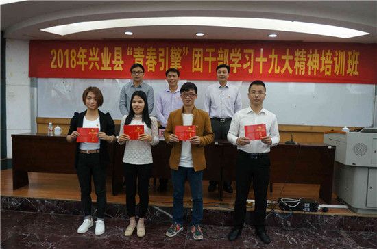2018年兴业县“青春引擎”团干部学习十九大精神培训班开班