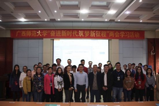 广西师范大学团委组织开展“奋进新时代 筑梦新征程”两会专题学习活动