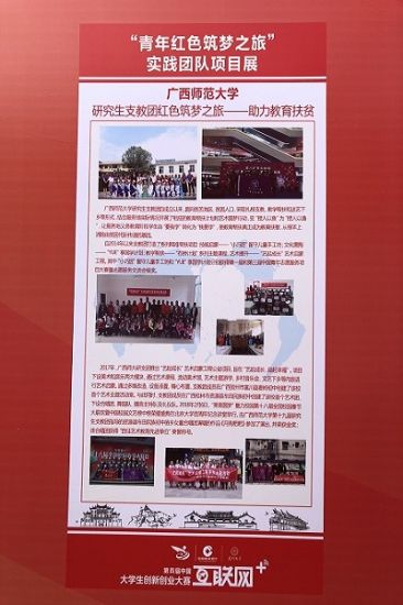 广西师范大学研究生支教团参加第四届中国互联网+大学生创新创业大赛——全国“青年红色筑梦之旅”启动仪式