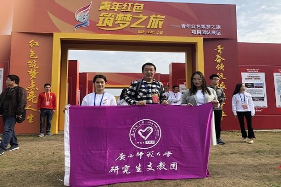 广西师范大学研究生支教团参加第四届中国互联网+大学生创新创业大赛——全国“青年红色筑梦之旅”启动仪式