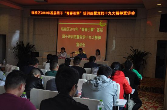 桂林市临桂区举办基层团干“青春引擎”培训班