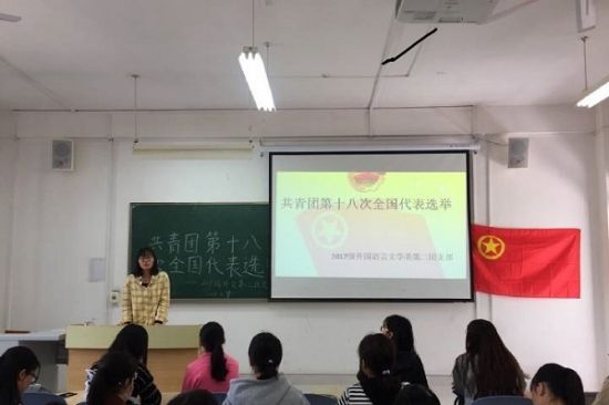 广西师范大学外国语学院成功开展中国共产主义青年团第十八次全国代表大会代表选举工作会议