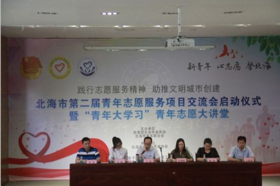 北海市第二届青年志愿服务项目交流会启动仪式暨“青年大学习”青年志愿大讲堂成功举办