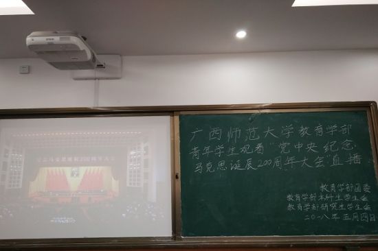 广西师范大学教育学部团委组织观看纪念马克思诞辰200周年直播