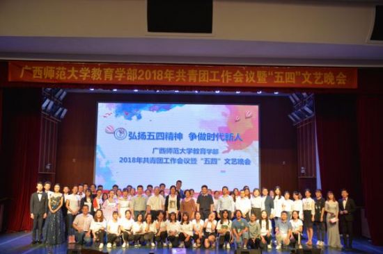 广西师范大学教育学部举行2018年共青团工作会议暨“五四”文艺晚会