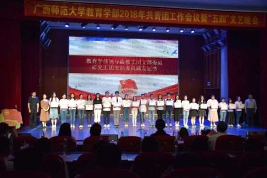 广西师范大学教育学部举行2018年共青团工作会议暨“五四”文艺晚会