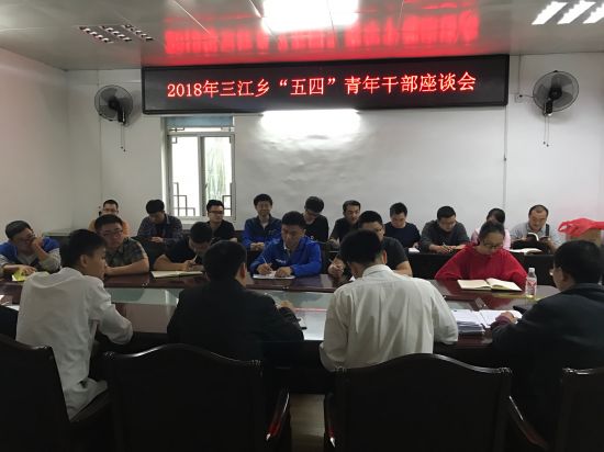 恭城县三江乡“五四”青年节座谈会顺利召开