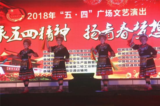 青春绽放｜恭城县举办庆“五·四”青年文艺晚会