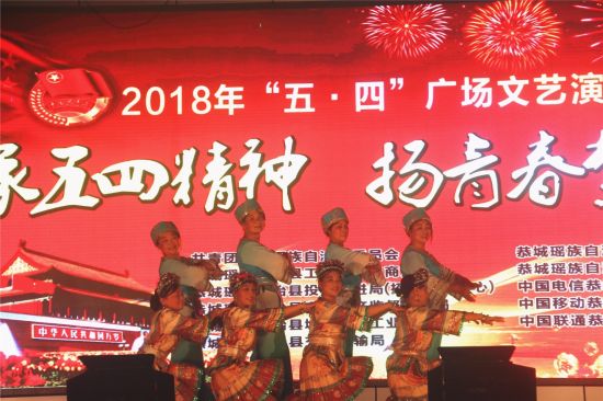 青春绽放｜恭城县举办庆“五·四”青年文艺晚会