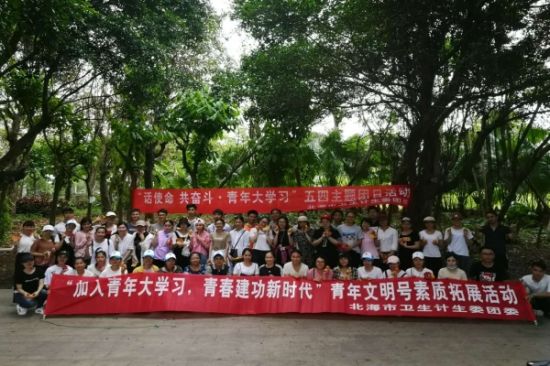 践行青年大学习，青春建功新时代--北海市卫生计生委团委组织开展“话使命 共奋斗  青年大学习”青年文明号素质拓展五四主题团日活动
