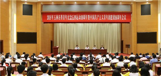 玉林各界青年纪念“五四”运动99周年暨建团96周年会议召开