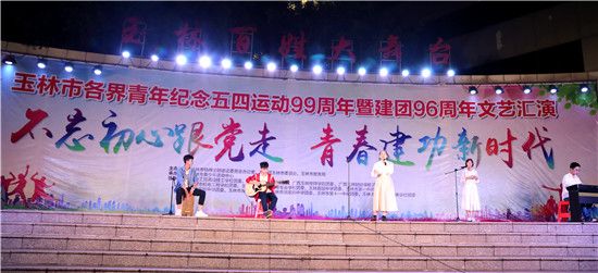 不忘初心跟党走  青春建功新时代——玉林市各界青年纪念五四运动99周年暨建团96周年文艺汇演举办