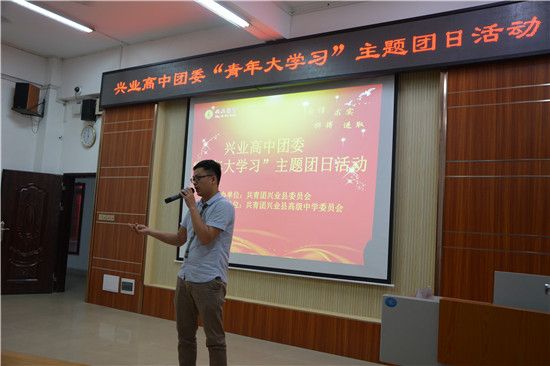 兴业县团委组织开展“青年大学习”主题团日活动