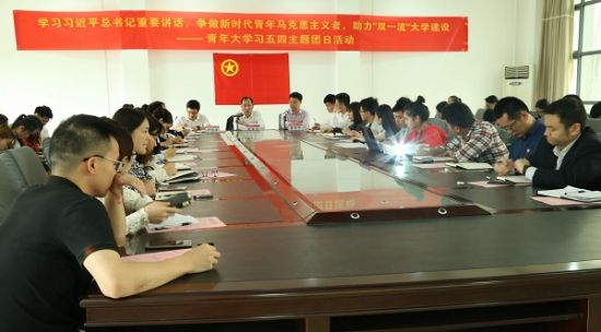 广西师范大学召开“学习习近平总书记重要讲话，争做新时代青年马克思主义者，助力双一流大学建设”青年大学习五四主题团日活动