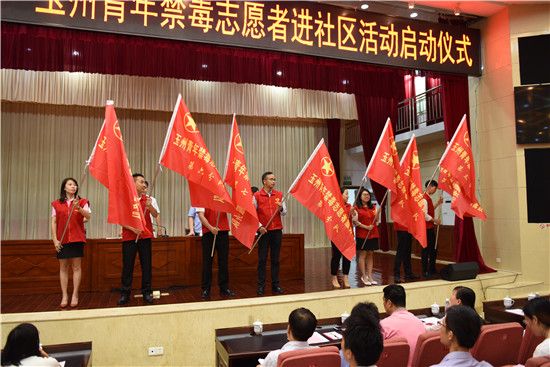 玉州区共青团举行“珍爱青春 远离毒品”玉州青年禁毒志愿者进社区活动启动仪式