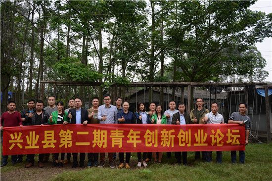 兴业县第二期青年创新创业论坛举办