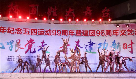 不忘初心跟党走  青春建功新时代——玉林市各界青年纪念五四运动99周年暨建团96周年文艺汇演举办