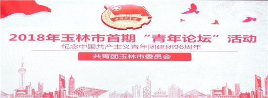 玉林市举办首期“青年论坛”活动贯彻 “青年大学习”行动