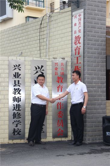 共青团兴业县教育工作委员会正式揭牌成立