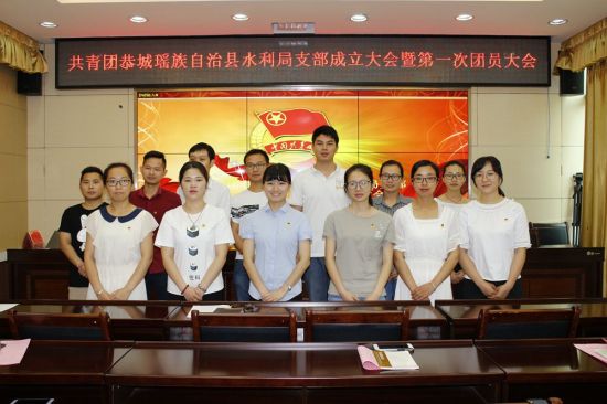 恭城县水利局正式成立团支部
