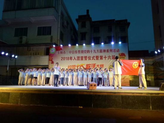 拥抱青春,誓言五月 ——玉州区各中学开展新团员集体入团宣誓仪式