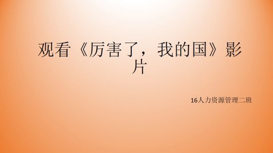 【红五月之主题教育实践】广西民族大学管理学院2016级人力资源管理2班组织观看《厉害了，我的国》记录片