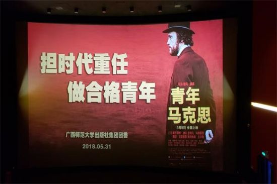 广西师范大学出版社集团团委组织青年职工观看《青年马克思》